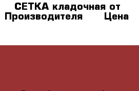 СЕТКА кладочная от Производителя  ! › Цена ­ 50 - Оренбургская обл. Строительство и ремонт » Материалы   . Оренбургская обл.